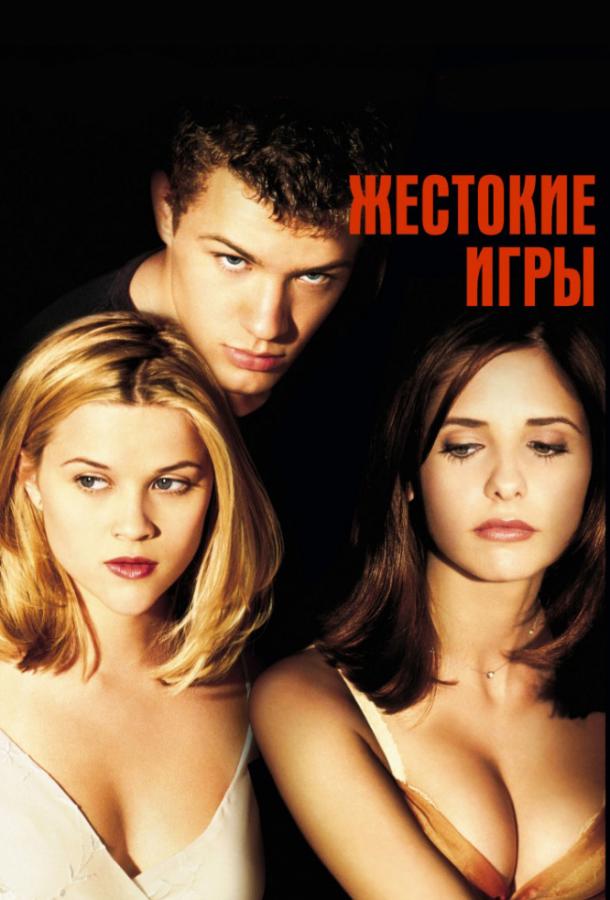 Фильм Жестокие игры 1999 года смотреть онлайн с актёрами Сара Мишель Геллар и Риз Уизерспун